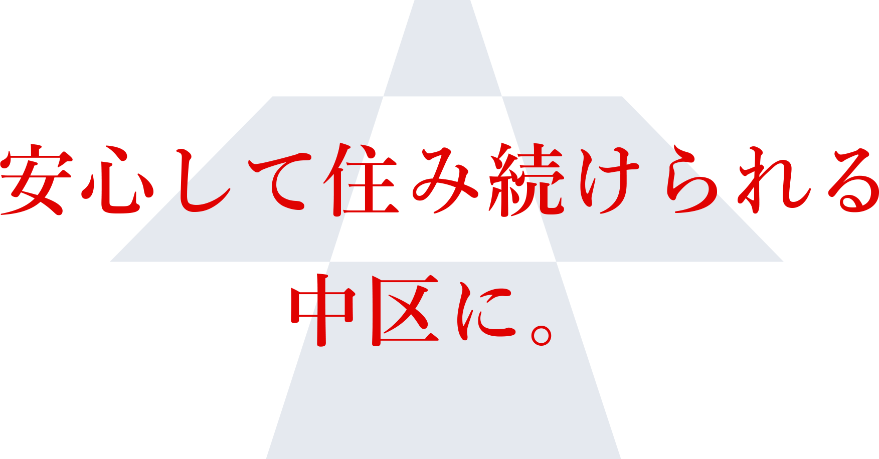 中区を守ることが県民の生命と財産を守る